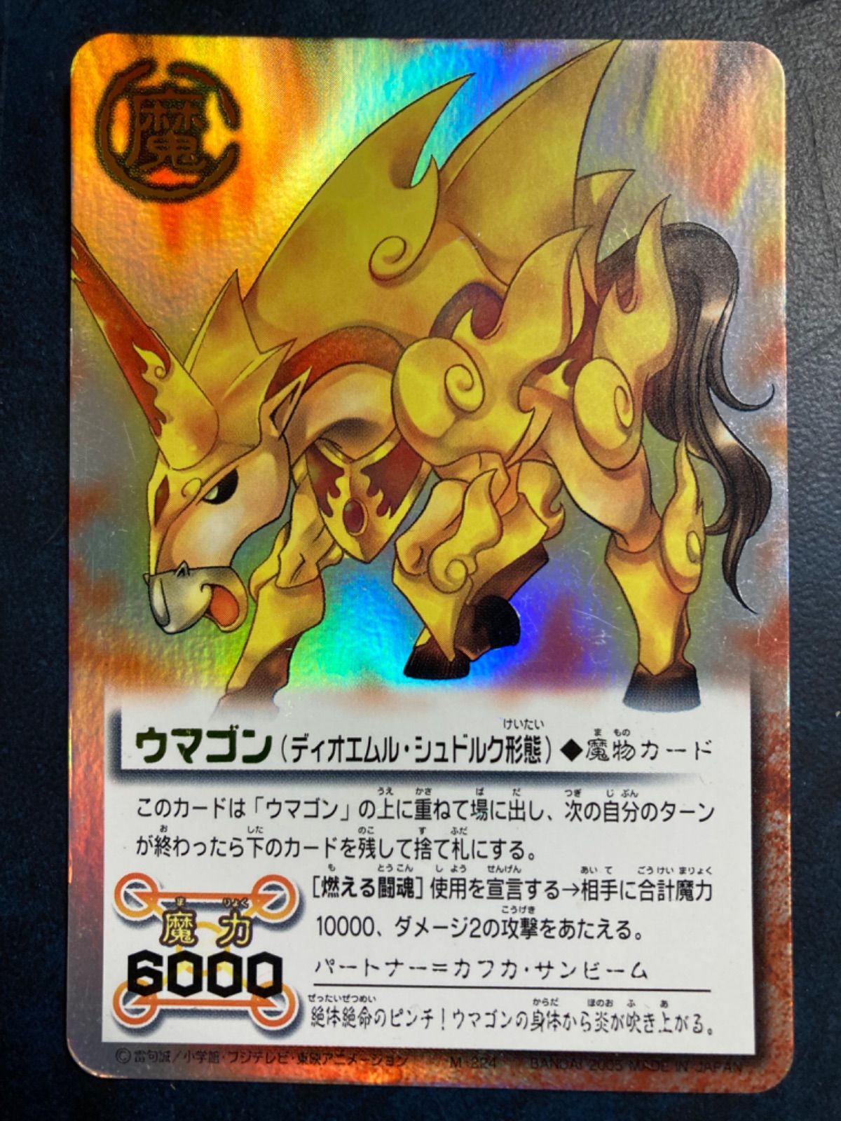金色のガッシュベルカード 《ウマゴン（ディオエムル・シュドルク形態