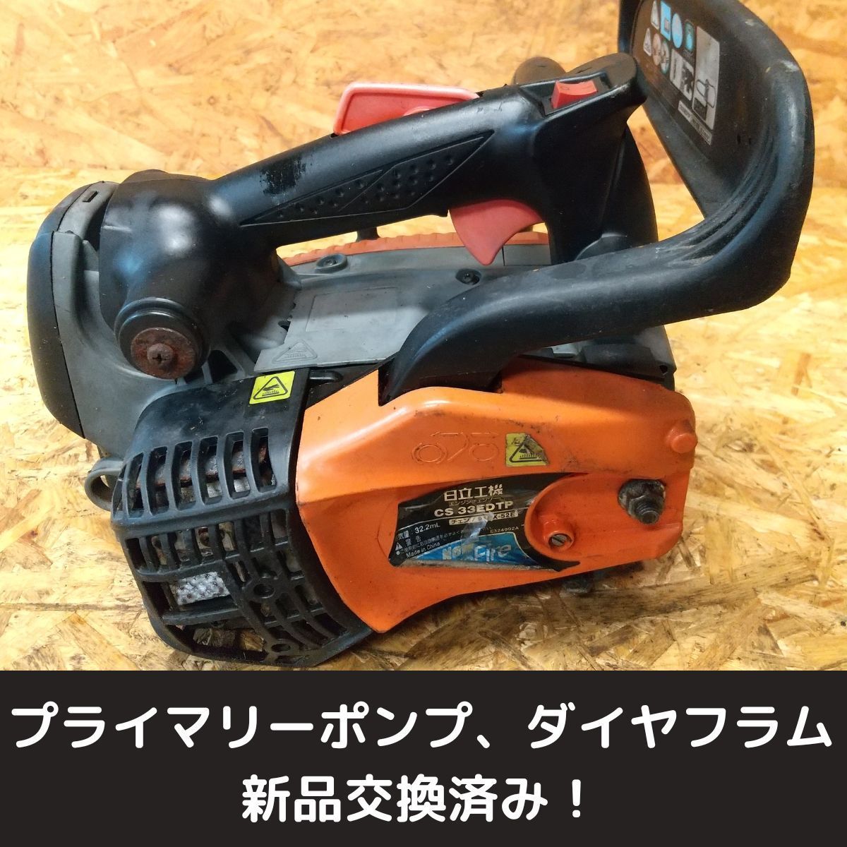 中古チェーンソー 日立工機 CS33EDTP ガイドバー14インチ 実働品 ソーチェン サビ大