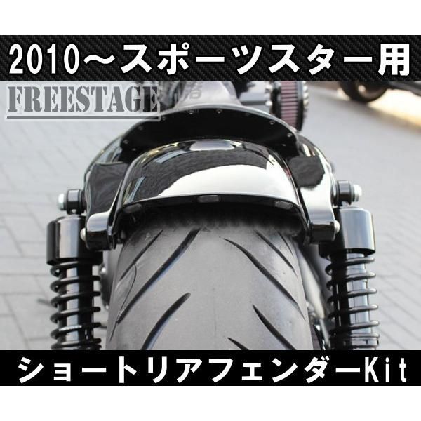 スポーツスター用 ショートフェンダーキット ボバーフリスコ XL1200X XL883N 48 フォーティーエイト リアフェンダー ハーレー