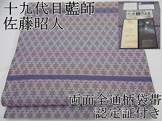 平和屋1□極上 藍造り国選定無形文化財 佐藤阿波藍製造所 十九代目藍師