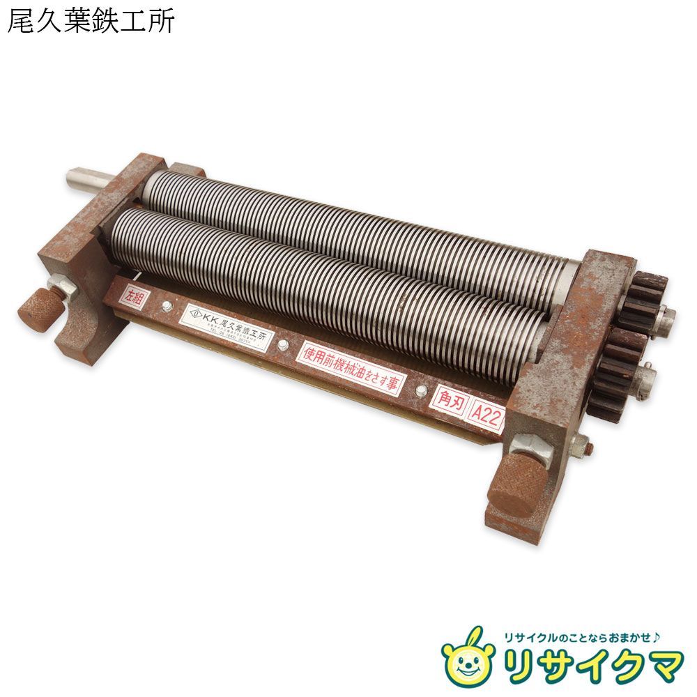 M▽尾久葉鉄工所 業務用 製麺機 麺切り うどん 蕎麦 そば ラーメン 切刃 左組 角刃 A22 38773