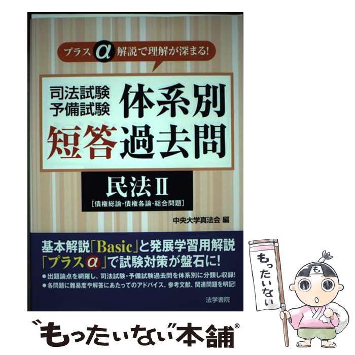 司法試験・予備試験体系別短答過去問: プラスα解説で理解が