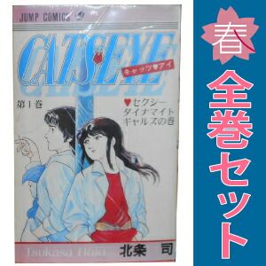 キャッツアイ1巻〜18巻全巻セット完結