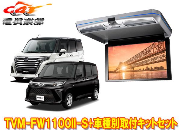 カロッツェリアTVM-FW1100II-S+KK-Y109FDLルーミー/タンク/トール(M900系H28/11～)用フリップダウンモニター+取付キットセット  - メルカリ