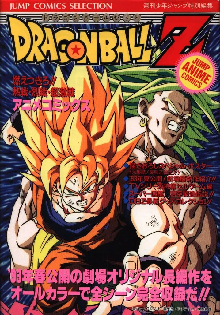 2025年最新】劇場版 ドラゴンボールz 燃えつきろ！！熱戦・烈戦・超