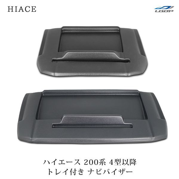 ハイエース 200系 4型 5型 6型 7型 ナビバイザー トレイ付き シボ加工