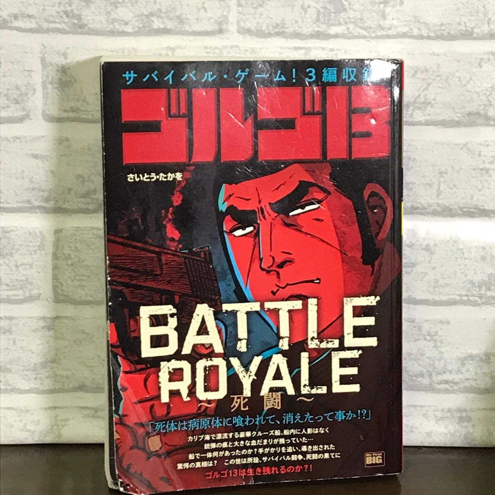 ゴルゴ13 206 BATTLE ROYALE~死闘~: MFB (My First BIG) さいとう たかを; さいとう プロ - メルカリ