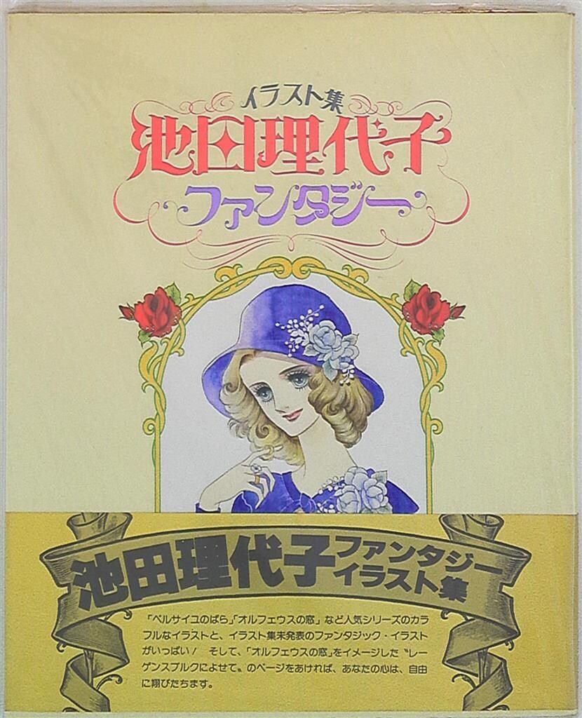 実業之日本社 池田理代子 ファンタジー 帯付 実業之日本社 池田理代子 ファンタジー 帯付