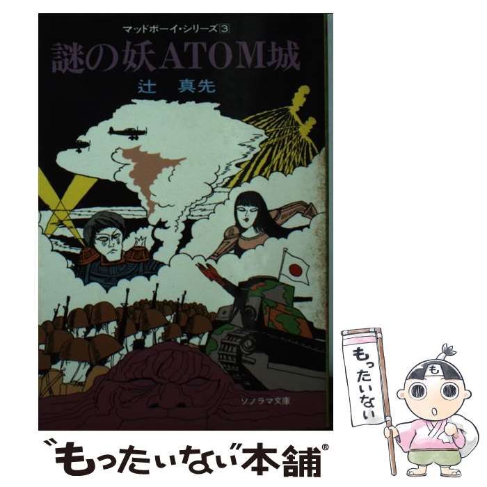 【中古】 謎の妖Ａｔｏｍ城/朝日ソノラマ/辻真先 謎の妖ATOM城 : マッドボーイ・シリーズ3(辻真先) / ブックス