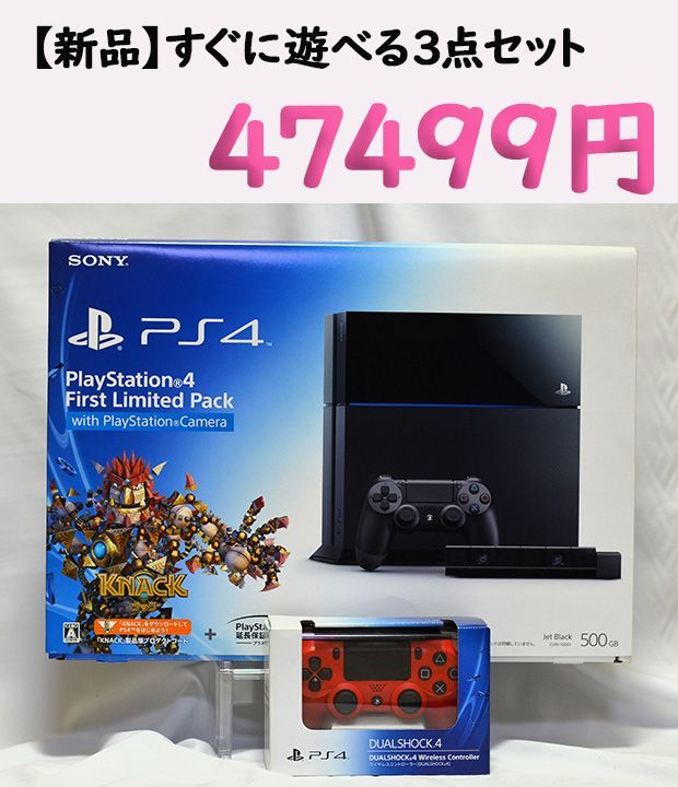 【新品すぐに遊べる3点セット】Playstation 4 First Limited Pack with Playstation Camera (プレイステーション4専用ソフト KNACK ダウンロード用 プロダクトコード 同梱)