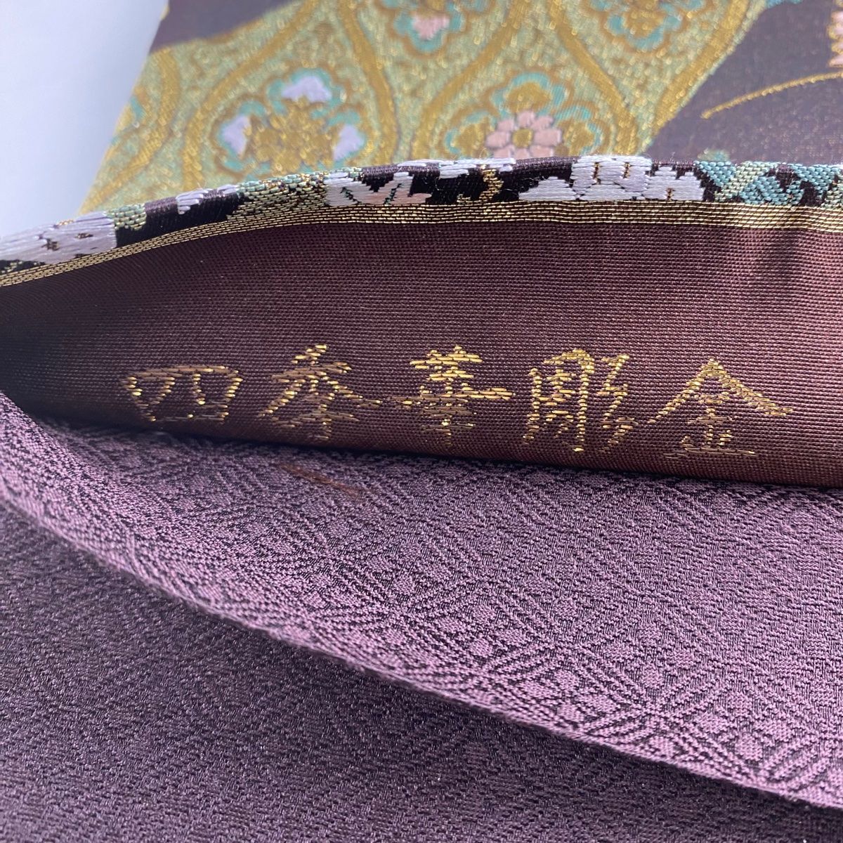 袋帯 美品 秀品 鈴乃屋 秋草 蝶 金糸 箔 焦茶色 六通 正絹 袋帯 美品 秀品 鈴乃屋 秋草 蝶 金糸 箔 焦茶色 六通 正絹