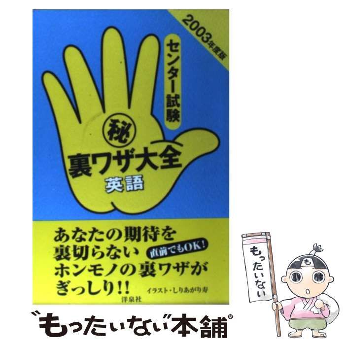 【中古】 センター試験（秘）裏ワザ大全 英語　２００３年度版/洋泉社/津田秀樹 Amazon.co.jp: センター試験 裏技