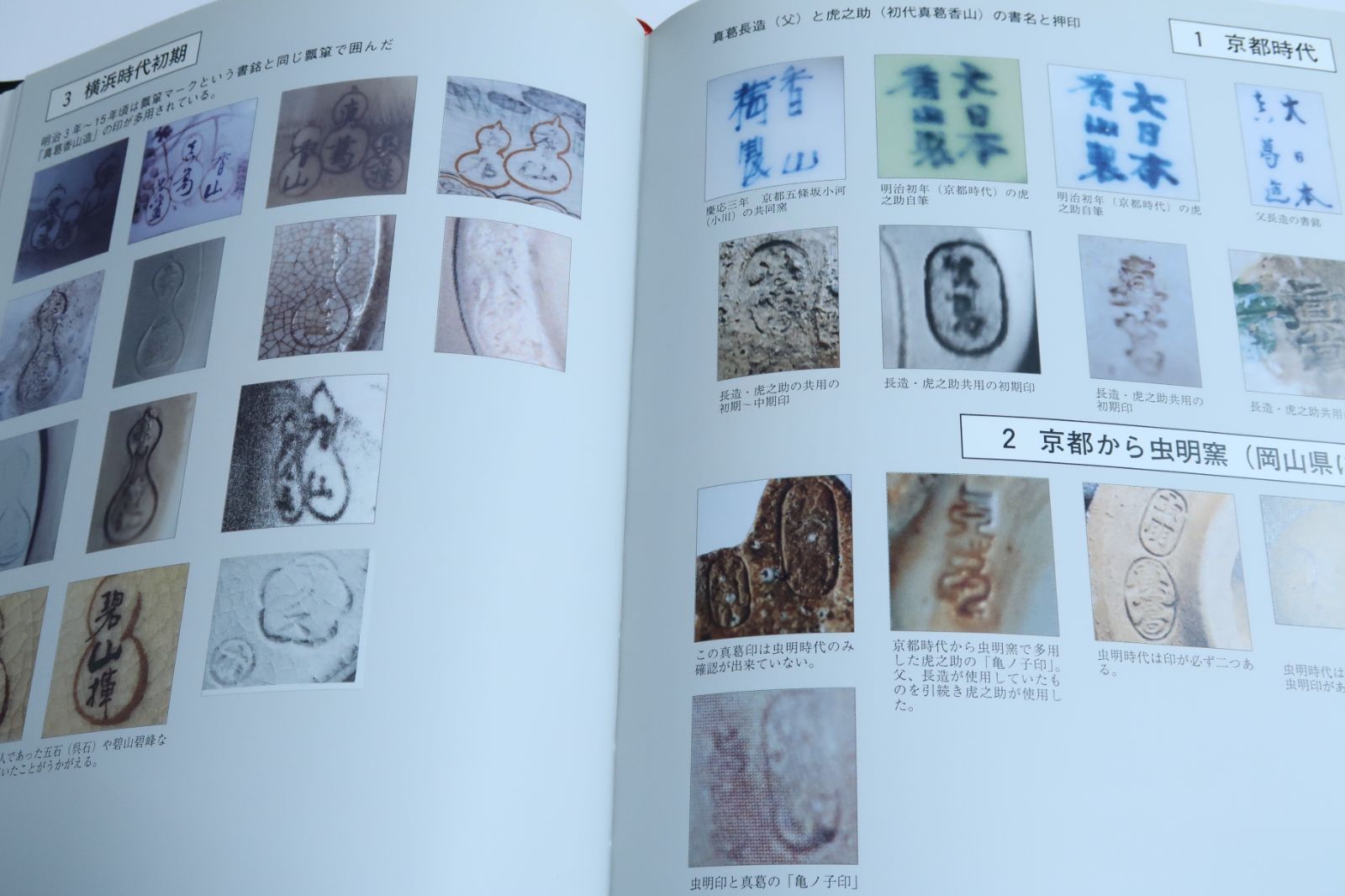 帝室技芸員・真葛香山/田辺哲人/父、長造から初代香山、そして四代まで