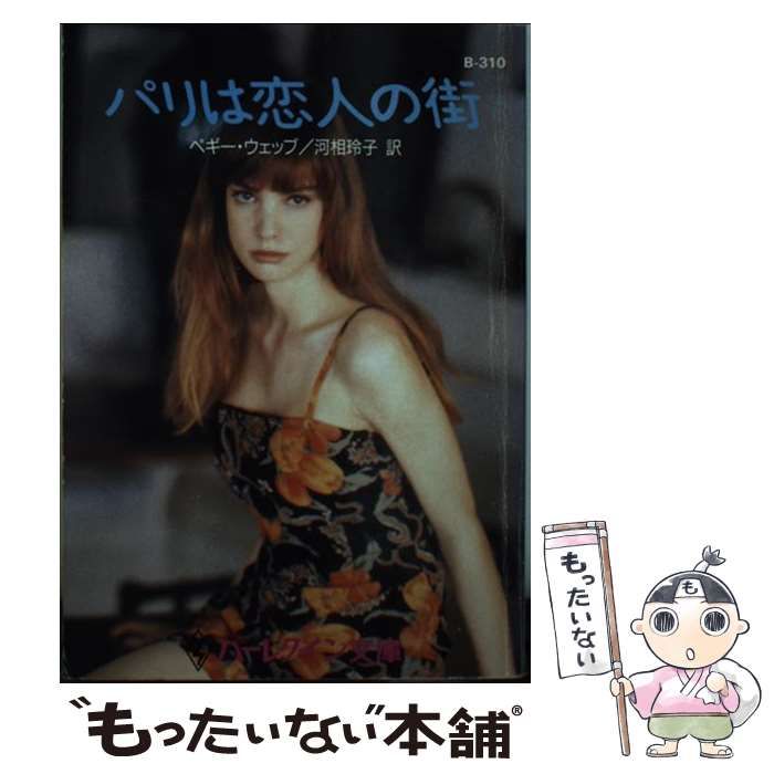 【中古】 パリは恋人の街/ハーパーコリンズ・ジャパン/ペギ・ウェッブ 中古】 パリは恋人の街 （ハーレクイン文庫） / ペギ ウェッブ