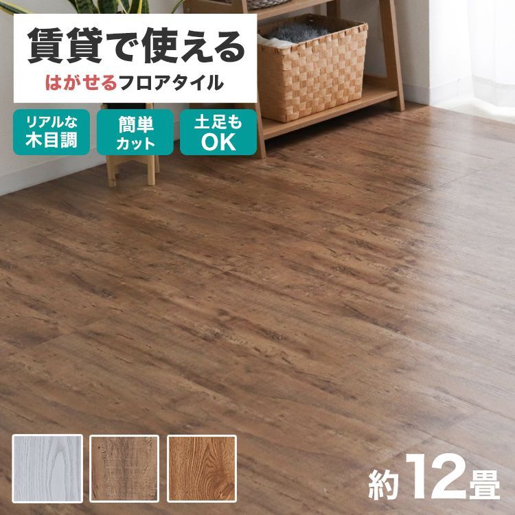 144枚/12畳分】フロアタイル 置くだけ 木目調 ウッドカーペット 