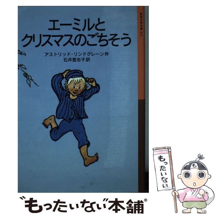【初版】エーミルとクリスマスのごちそう　リンドグレーン　岩波少年文庫 中古】 エーミルとクリスマスのごちそう （岩波少年文庫