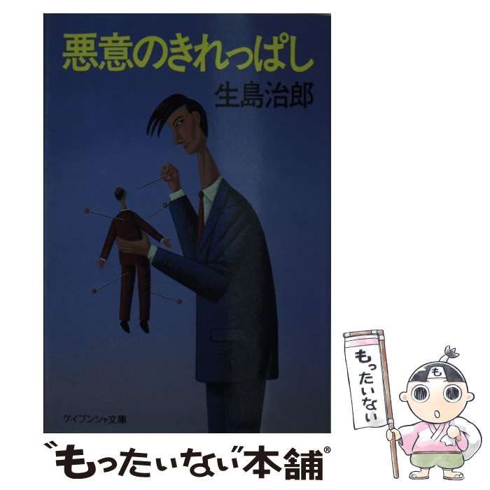 【中古】 悪意のきれっぱし （ケイブンシャ文庫） / 生島 治郎 / 勁文社