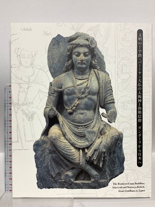 図録「文明の十字路・バーミヤン大仏の太陽神と弥勒信仰」龍谷大学龍谷ミュージアム 図録 文明の十字路・バーミヤン大仏の太陽神と弥勒信仰