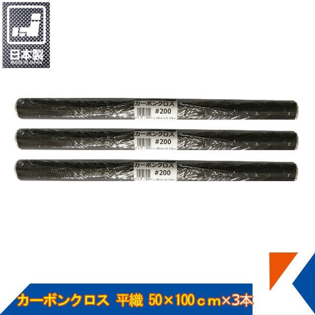 キクメン カーボンクロス 約50cm幅×100cm×3枚 #200 平織 日本製 キクメン メルカリ