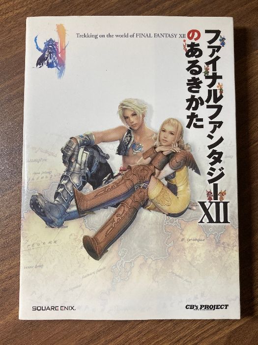 ファイナルファンタジーXIIのあるきかた スクウェア・エニックス CB's