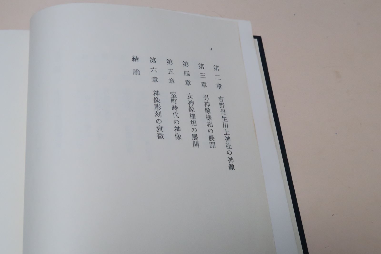 神像彫刻の研究/岡直己/神像彫刻の遺品を芸術学的に研究考察し神像彫刻