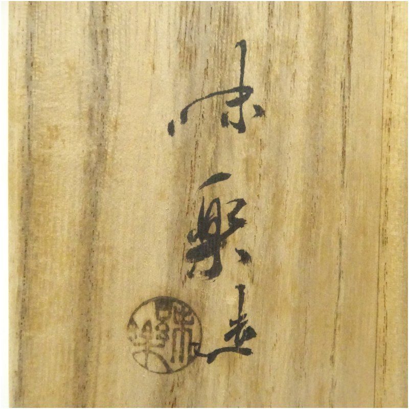 高取焼 十四代 亀井味楽造 茶碗（共箱） 茶道 抹茶 おしゃれ 抹茶茶碗
