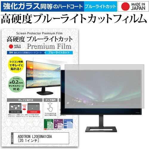 ADDTRON L20EBN41CBA [20.1インチ] 機種で使える 強化 ガラスフィルム と 同等の 高硬度9H ブルーライトカット クリア光沢 液晶保護フィルム メール便送料無料