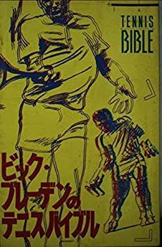 【中古】ビック・ブレーデンのテニスバイブル