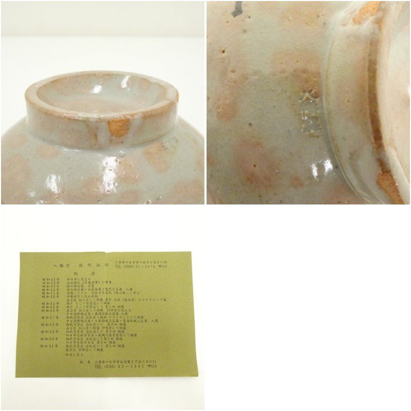 未使用品 八幡窯造 堀野証嗣 箱付き 和食器 八幡窯 堀野