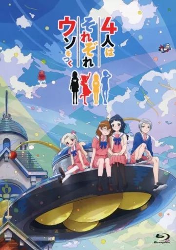 アニメBlu-ray Disc 4人はそれぞれウソをつく Blu-ray BOX 2024 アニメBlu-ray Disc 4人はそれぞれウソをつく Blu-ray BOX 2024