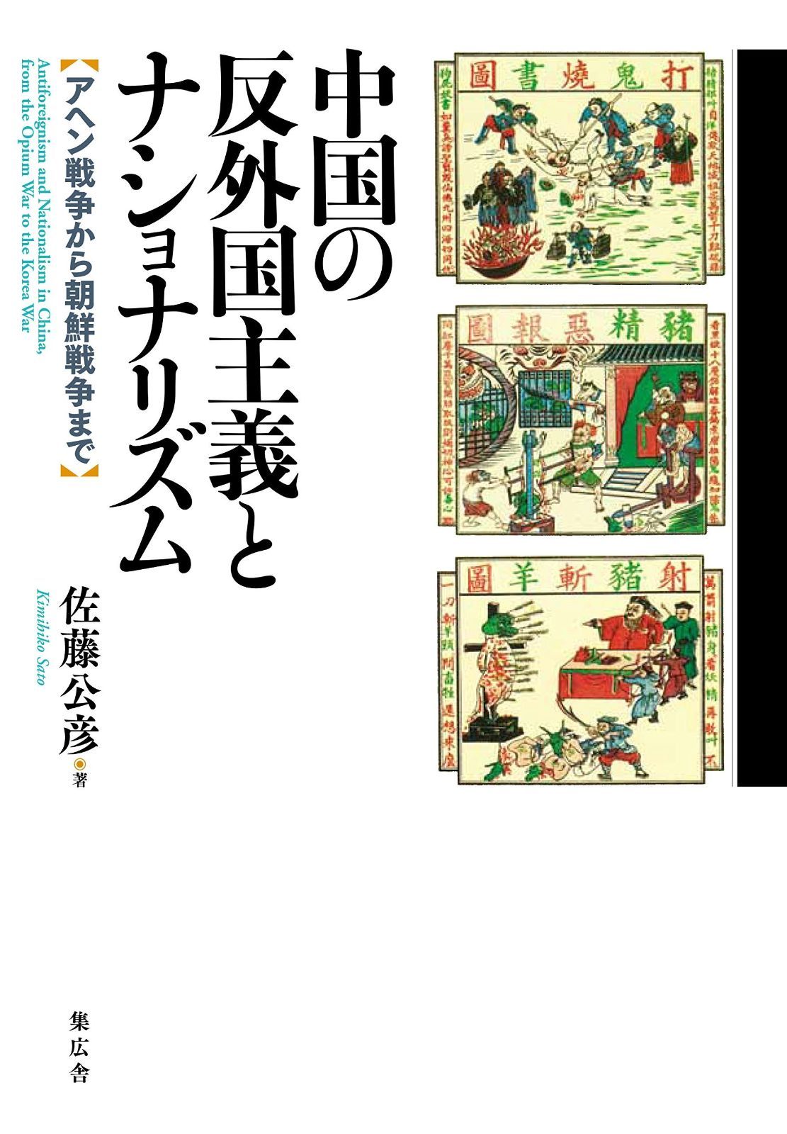 中国の反外国主義とナショナリス?ム (アヘン戦争から朝鮮戦争まて?)