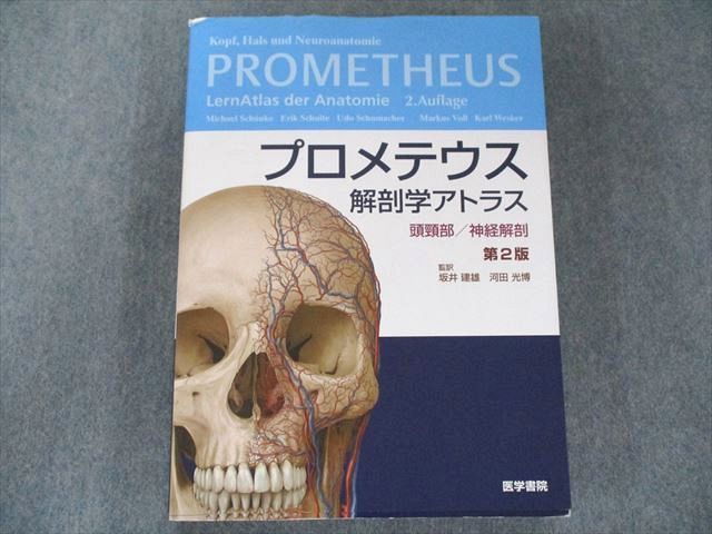 商品名プロメテウス解剖学アトラス 頭頸部/神経解剖 第2版 坂井 建雄