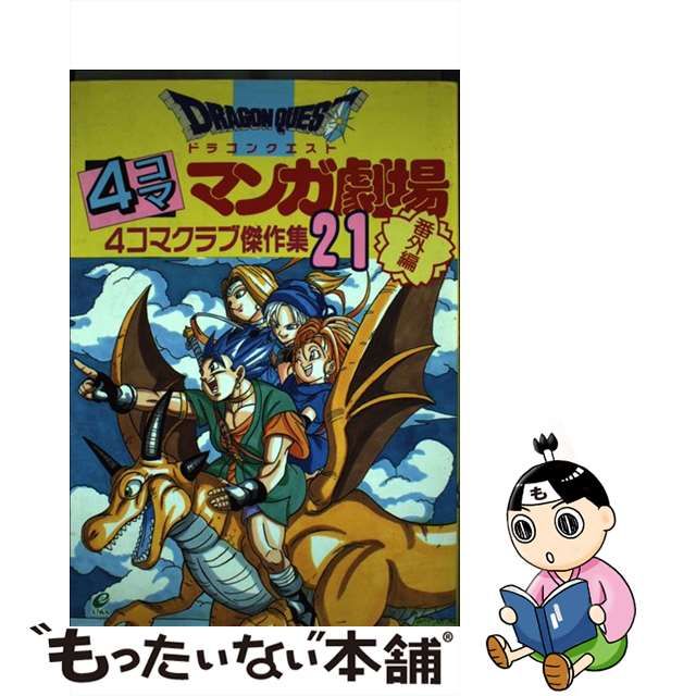 初版 ドラゴンクエスト4コママンガ劇場 : 番外編 : 4コマクラブ傑作集