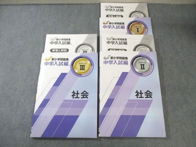 XF02-074 塾専用 中学入試編 新小学問題集 社会 ステージI～III 状態良品 計3冊  35M5D