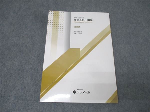 資格合格クレアール 公認会計士講座 企業法 論文対策講義 テキストブック 2025年合格目標 状態良 015m4D 資格合格クレアール 公認会計士講座 企業法 論文対策講義