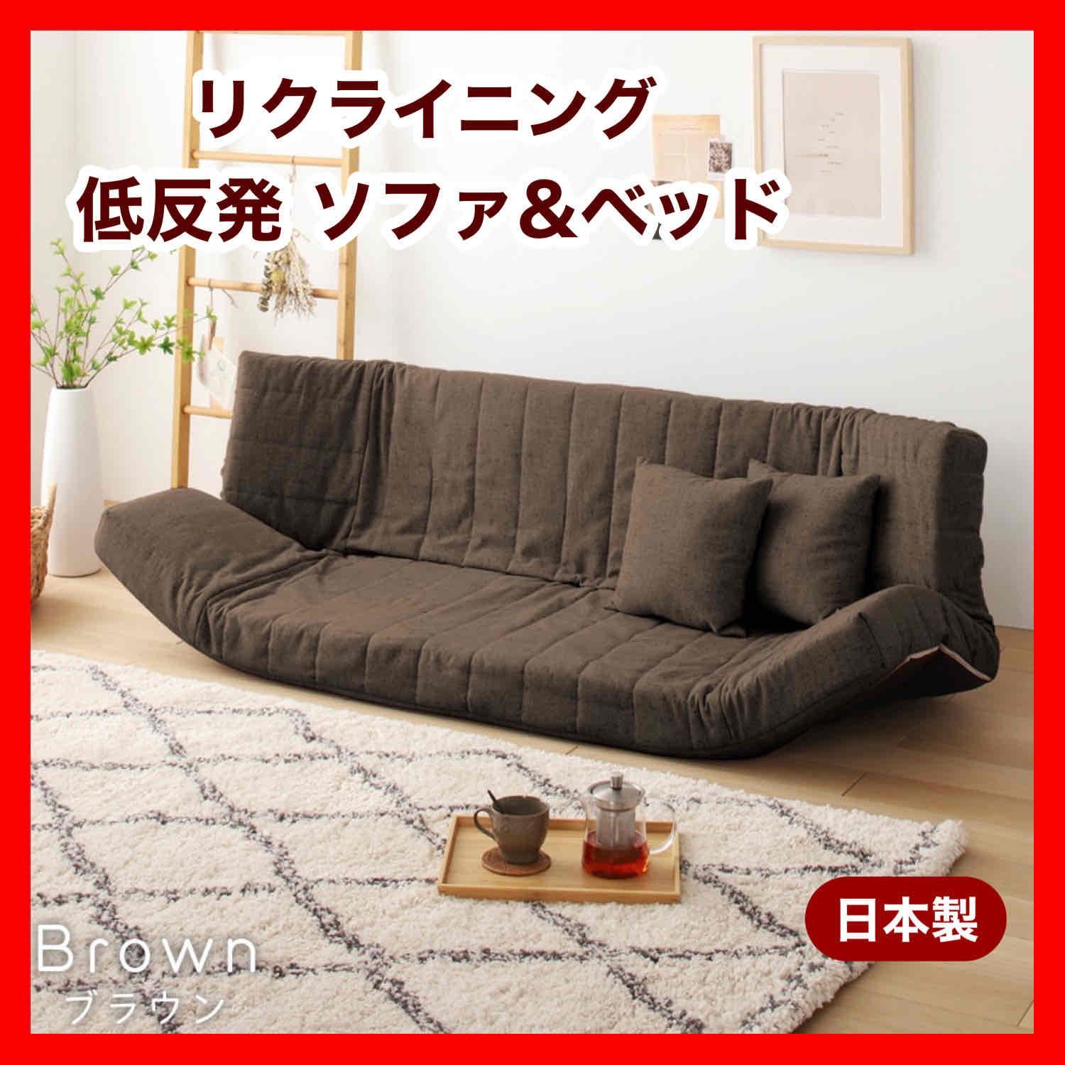 新品 ソファ ブラウン 茶色 リクライニング ベッド マルチ ローソファ