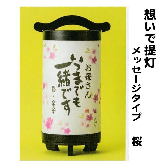 想いで提灯 メッセージタイプ 桜柄 8種類のメッセージからお選びください 10号 LEDコードレス式置き提灯