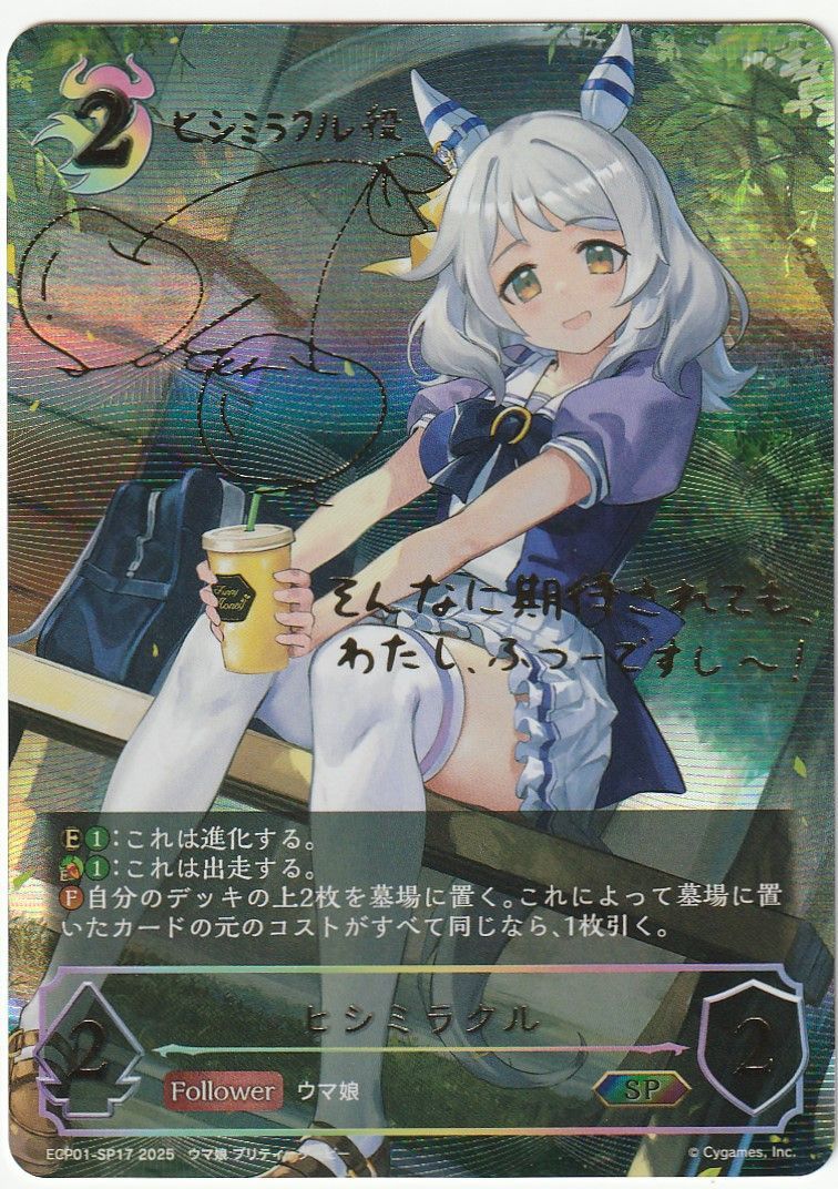 シャドウバースエボルヴ ヒシミラクル SP サイン ウマ娘 - メルカリ
