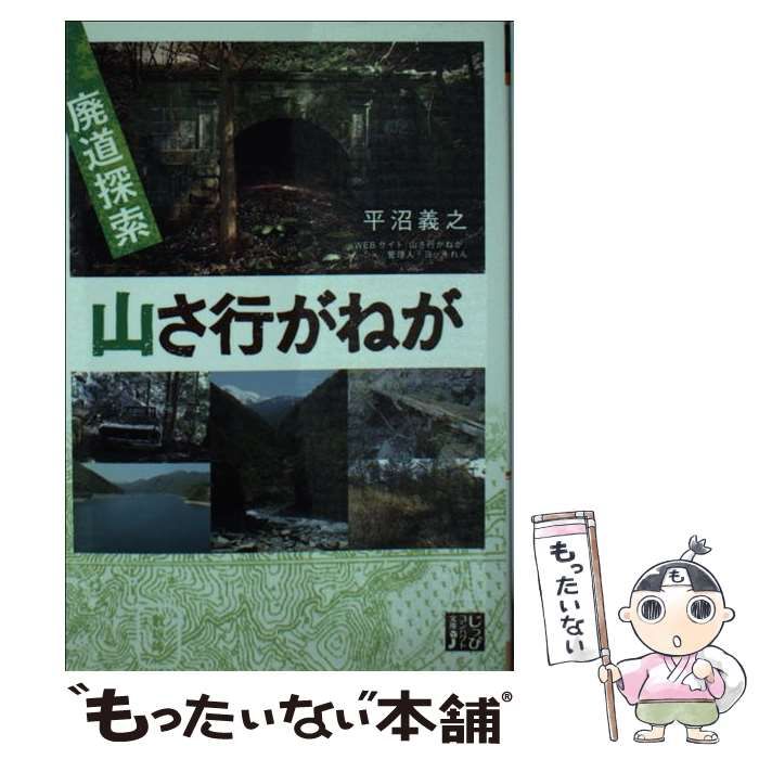 山さ行がねが 廃道探索 じっぴコンパクト文庫／平沼義之(著者)