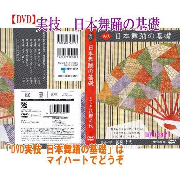 監修・作舞 花柳千代 実技 日本舞踊の基礎 DVD - メルカリ 監修・作舞 花柳千代 実技 日本舞踊の基礎 DVD - メルカリ