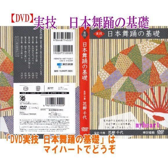 監修・作舞 花柳千代 実技 日本舞踊の基礎 ＤＶＤ - メルカリ