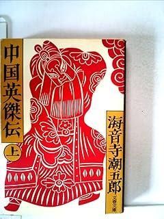 節約 中国英傑伝〈上〉 (1978年) (文春文庫) Amazon.co.jp: 中国英傑伝