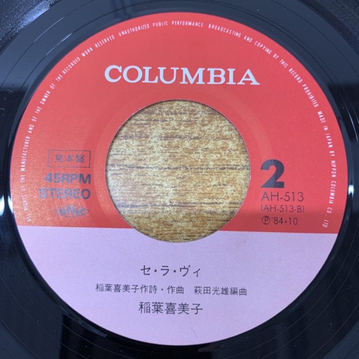 ○01)【同梱不可】【見本盤】稲葉喜美子/川花火/セ・ラ・ヴィ/AH