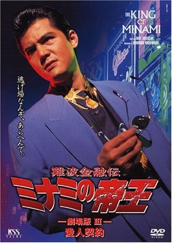 難波金融伝 ミナミの帝王 8 愛人契約 DVD