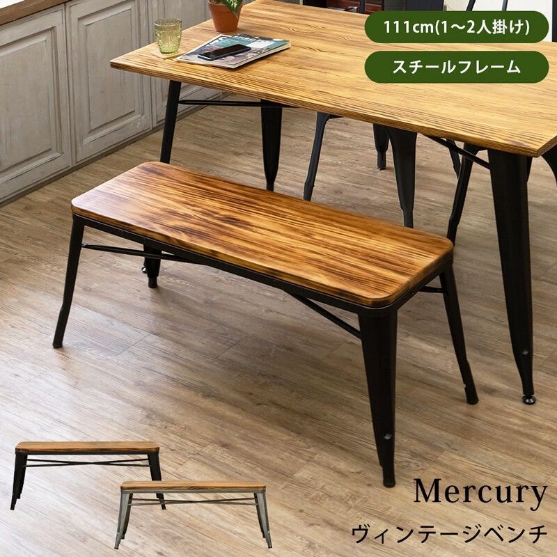 Mercuryヴィンテージベンチ　BK/SV サカベ