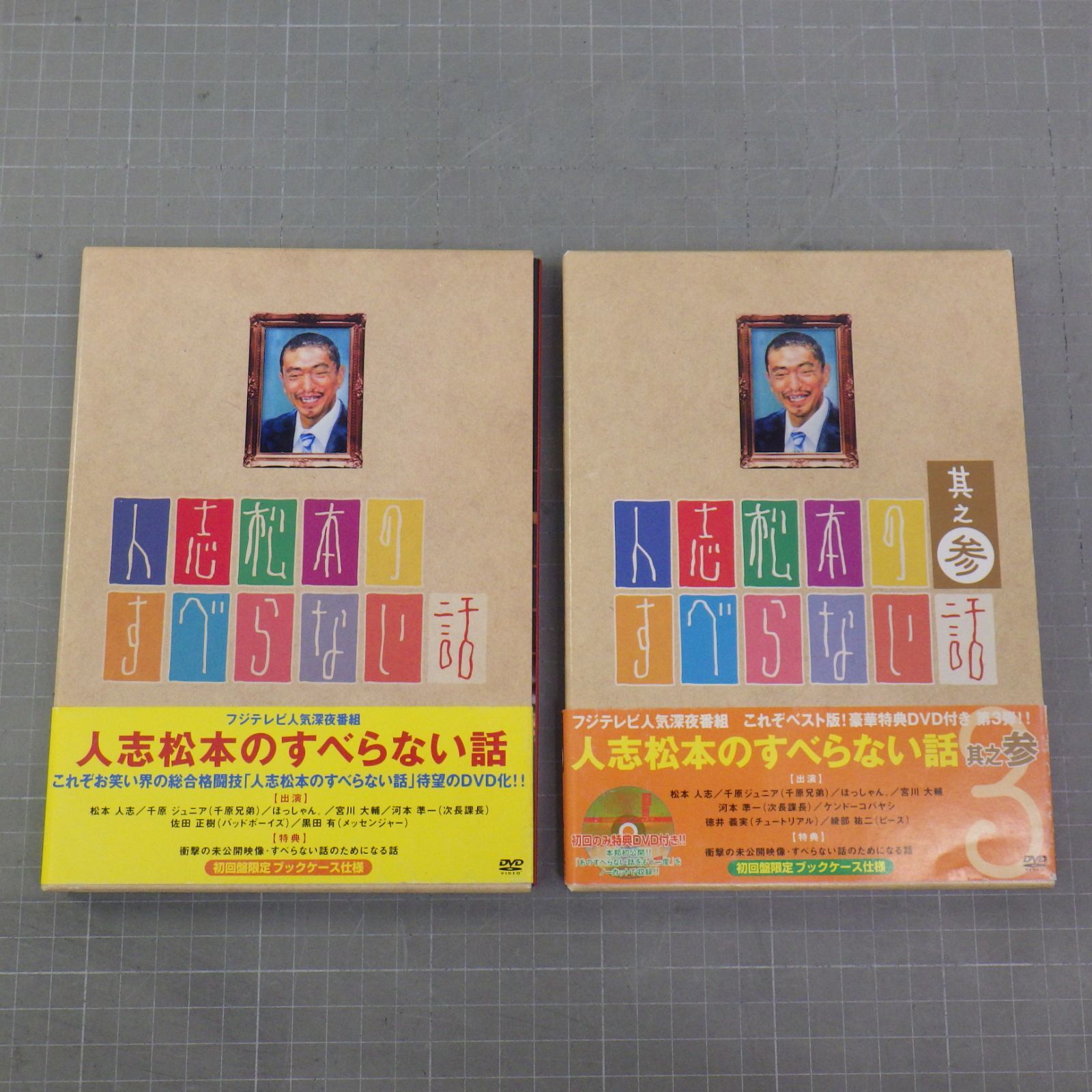 人志松本のすべらない話 全巻セット 人志松本のすべらない話 1巻と3巻 初回限定盤 [DVD]/千原