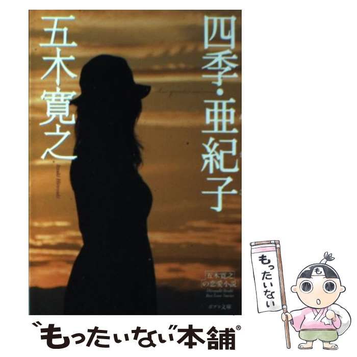 【中古】 四季・亜紀子 改訂新版/ポプラ社/五木寛之 中古】 四季・亜紀子 改訂新版 (ポプラ文庫 い1-7 五木寛之の
