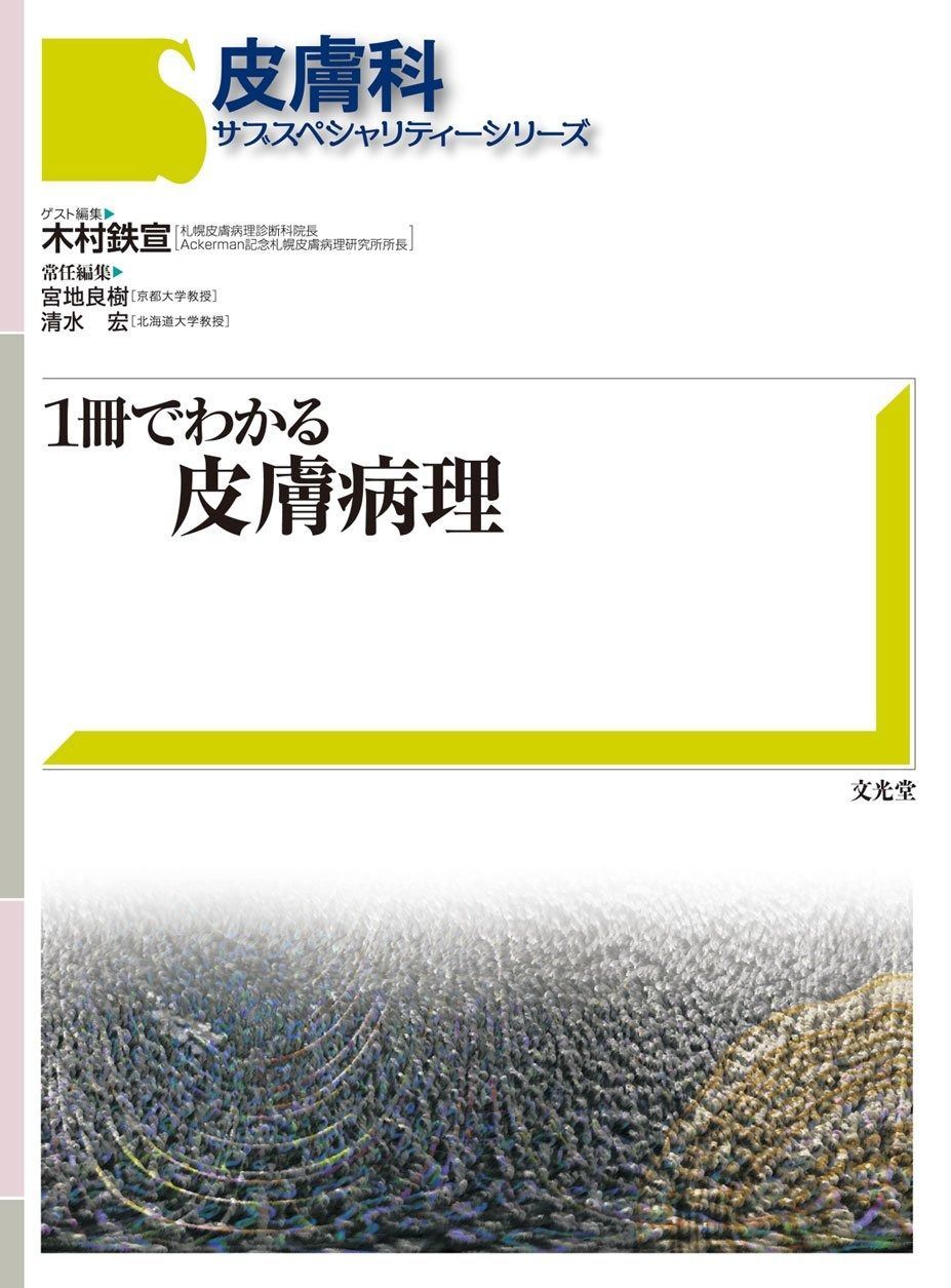 皮膚科サブスペシャリティ-シリ-ズ