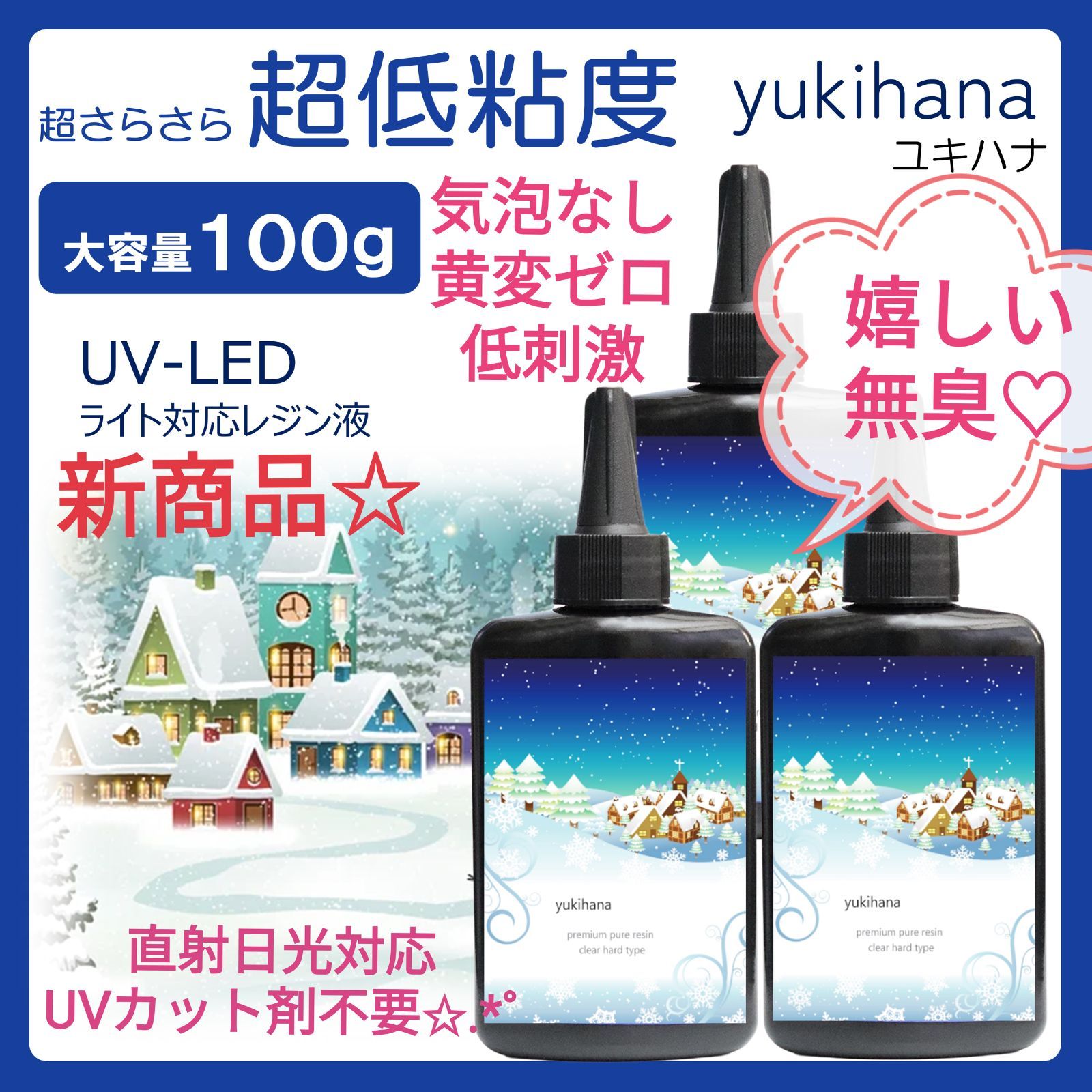 無臭&黄変ゼロ☆サラサラ好きにおすすめ超低粘度レジン液 ユキハナ100g3本 無臭&直射日光でも黄変ゼロ 汎用性中粘度レジン液100g6本 フラッシュ