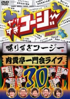 やりすぎコージー DVD 30 しゃベりすぎコージー&肉糞亭一門会ライブ
